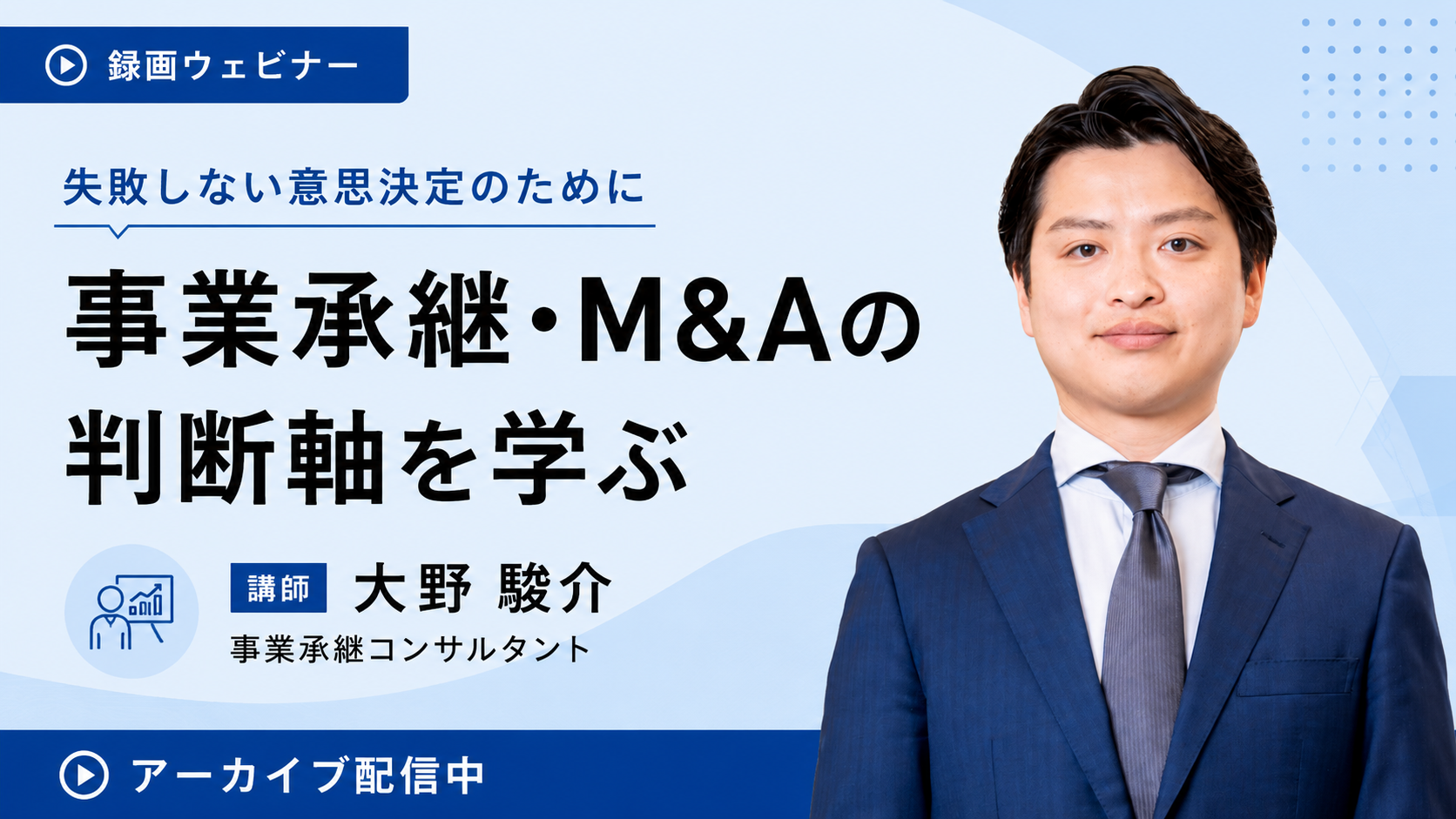 事業承継・M&Aの判断軸を学ぶウェビナー