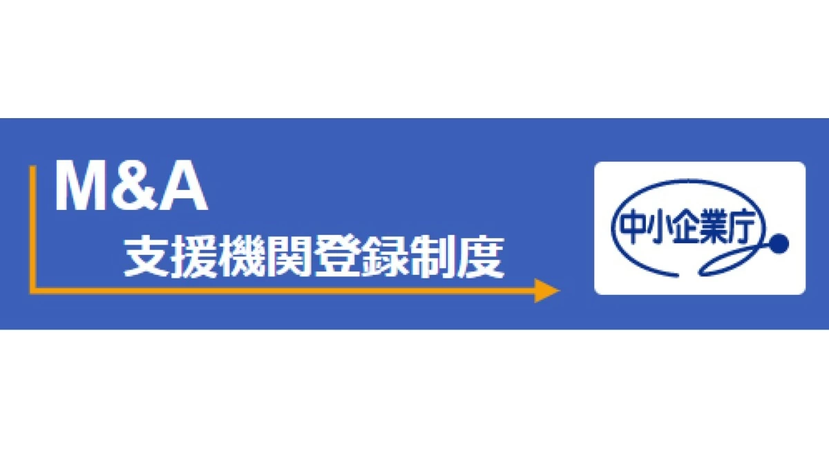 中小企業庁M&A支援機関登録済