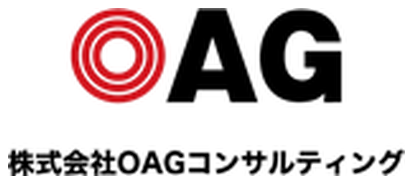 OAGコンサルティング