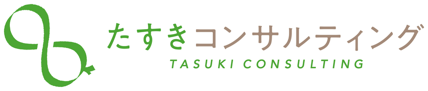 たすきコンサルティング