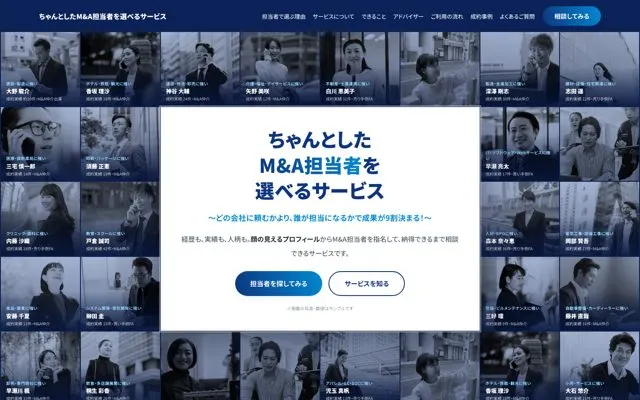 ちゃんとしたM&A担当者を選べるサービス