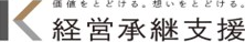 経営承継支援