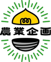 農業企画