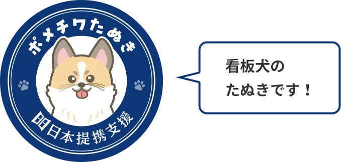 看板犬のたぬきです！