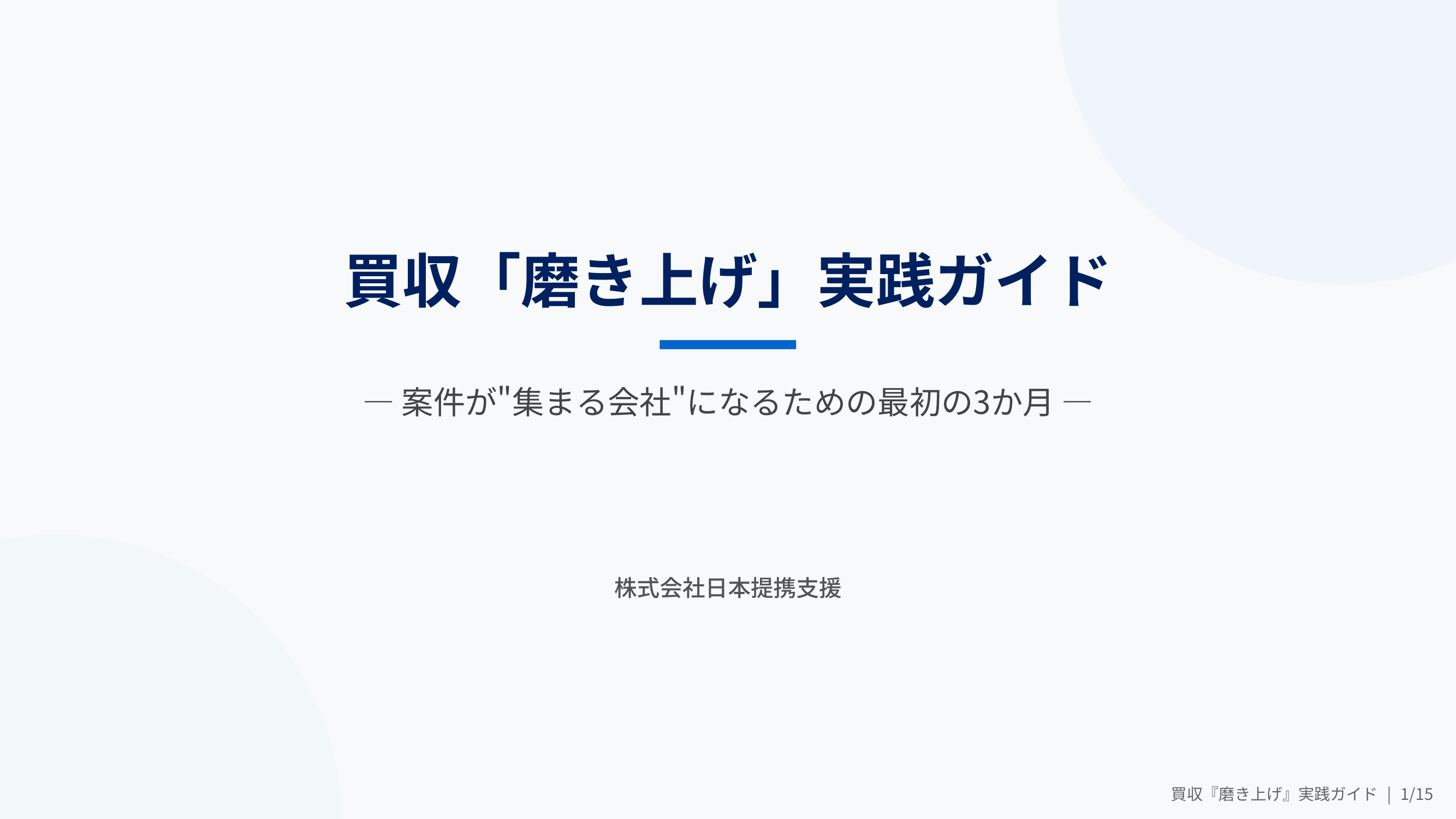 M&A買い手の「磨き上げ」3つの盲点——案件を待つだけでは選ばれない理由 — 株式会社日本提携支援