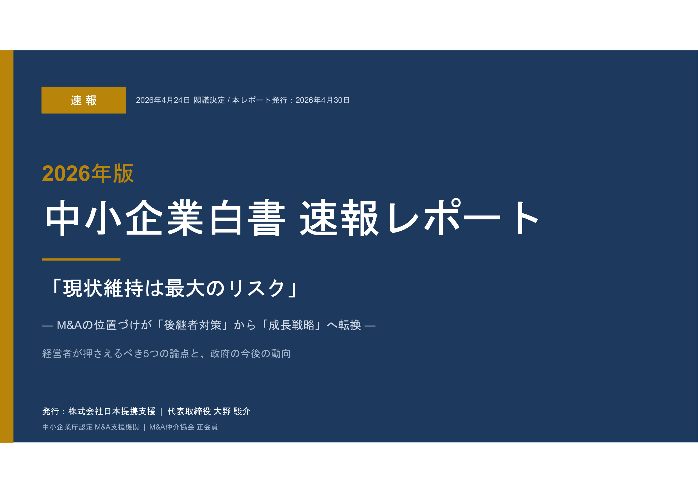 中小企業白書2026×M&A｜事業承継の判断基準を読み解く — 株式会社日本提携支援