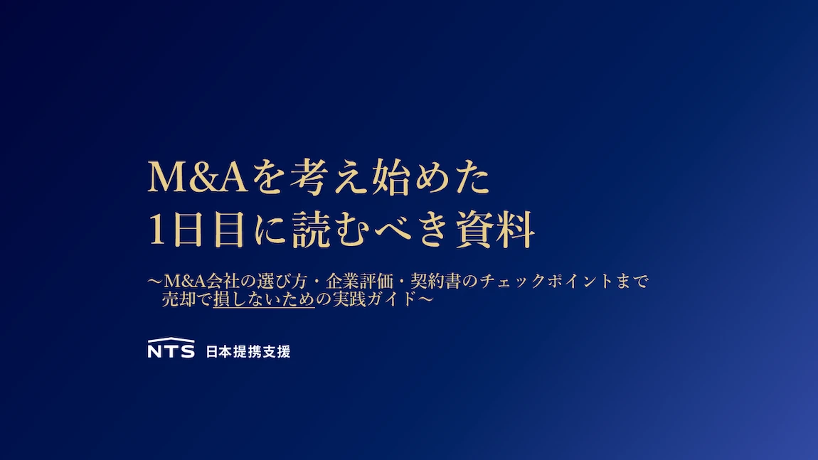M&A売り手の進め方を1から理解する｜準備・交渉・契約の全要点 — 株式会社日本提携支援